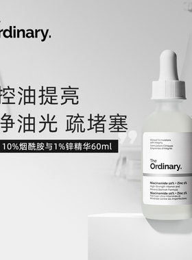焕白the ordinary10%烟酰胺熊果苷提亮控油淡痘印三控焕白精华