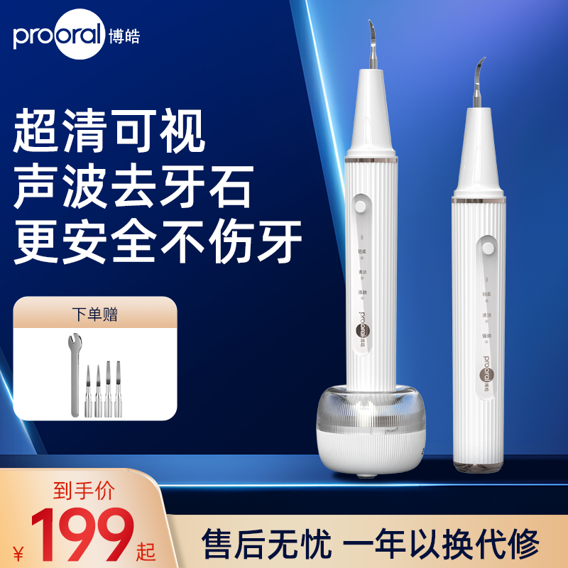 博皓洁牙仪家用超声波可视去除牙结石牙齿污垢清洁神器洗牙器2113