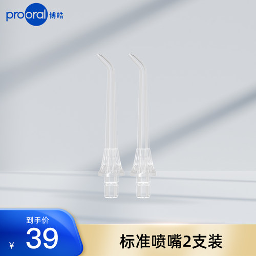 prooral/博皓5935透明标准喷嘴5936正畸冲牙器水牙线配件2支装