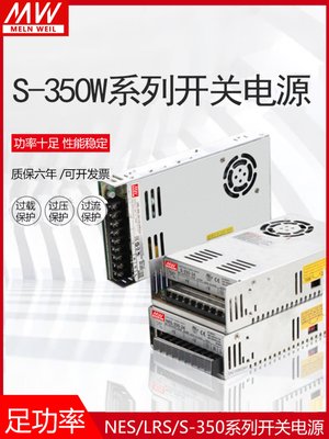 。明伟350W开关电源LRS/NES/S-350-24V14.6A 5V12V15V27V36V 48V7