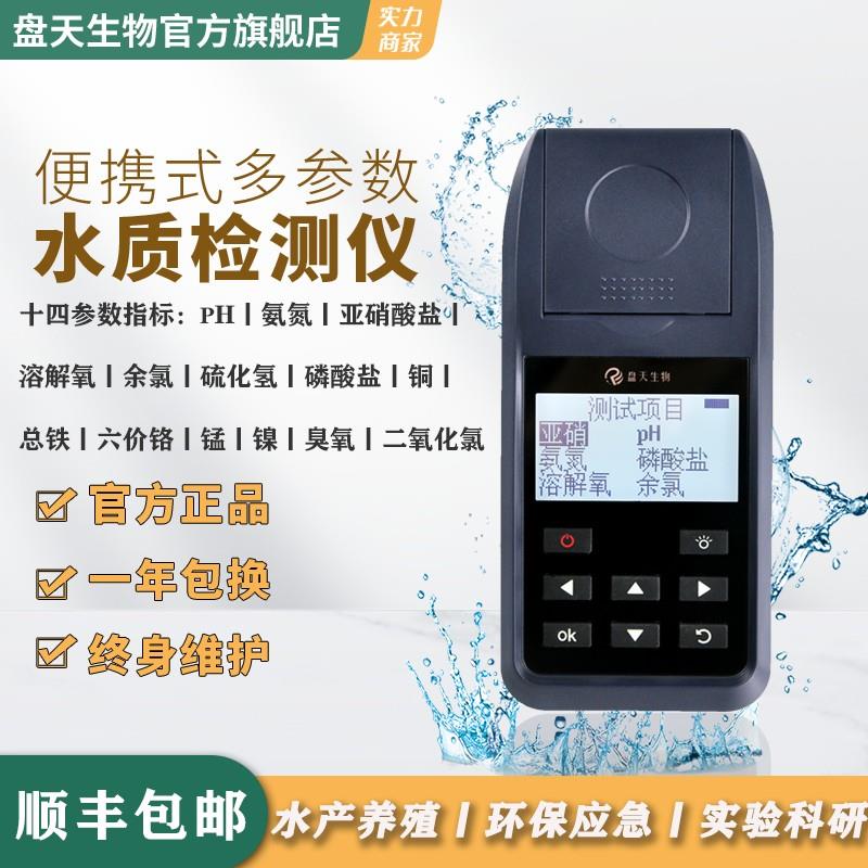 盘天生物多参数水质检测仪市政河道水氨氮磷酸盐检测仪PTF-001B