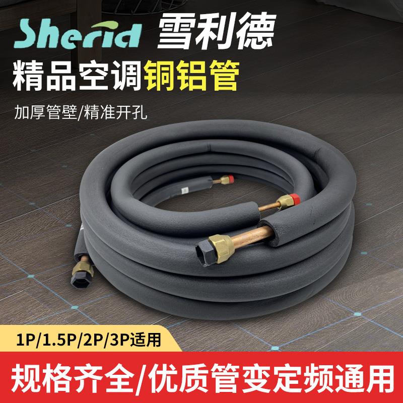 雪利德空调铝管连接管加厚变频空调R410A管成品管制冷剂管 带螺帽