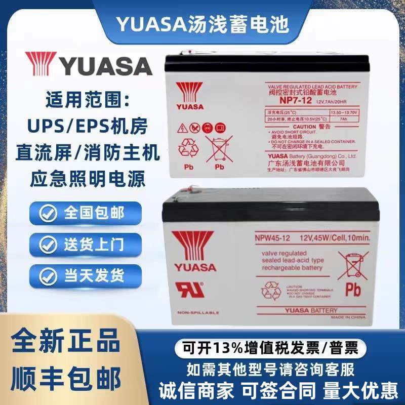 YUASA汤浅蓄电池NP7-12消防NPW36/45-12V7AH7.2AH18AH三菱电梯UPS