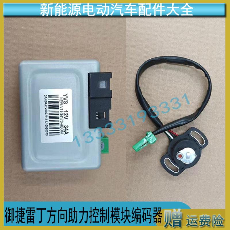 适配御捷雷丁鸿日宝路达电动汽车方向助力控制模块编码器配件总成