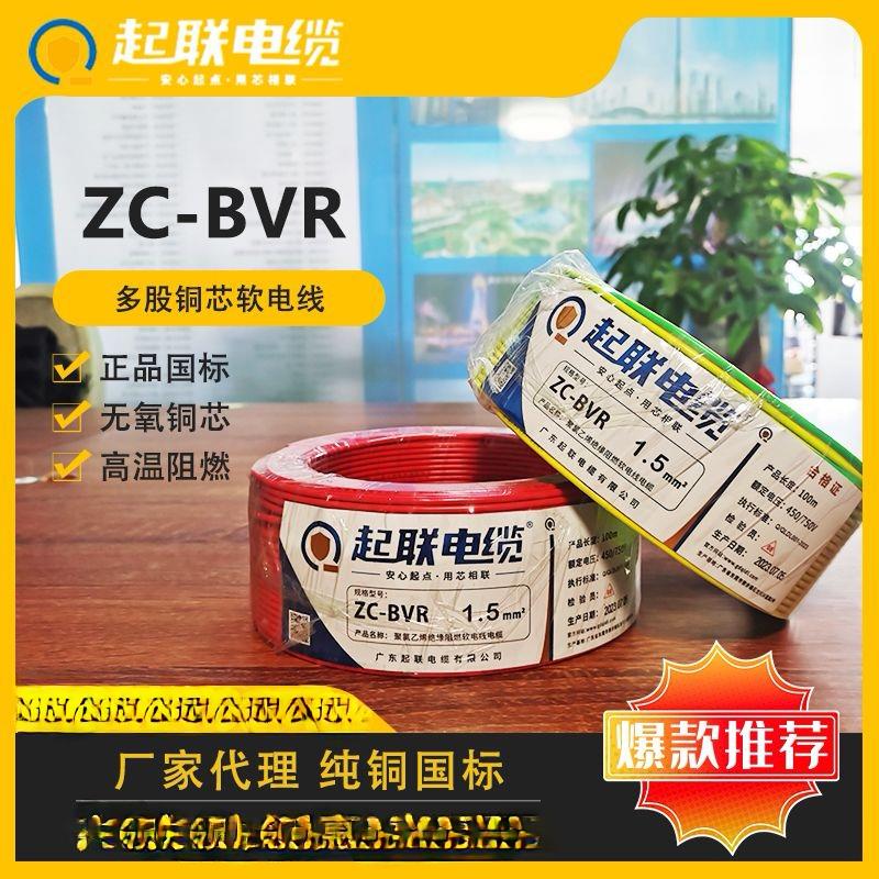 广东起联电线电线ZC-BVR1.5/4 6/10平方多股软线国标家用纯铜芯线