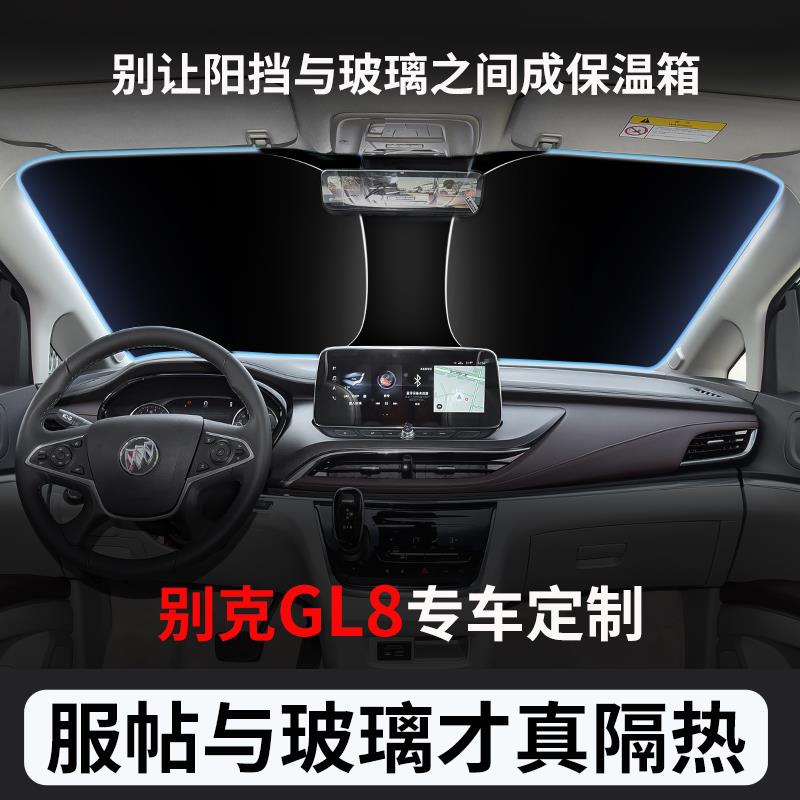 别克GL8前挡风玻璃遮阳档ES陆尊653T新能源652汽车专用防晒隔热帘