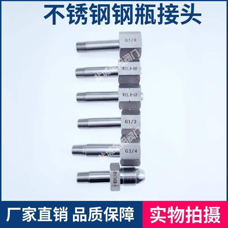 316L不锈钢钢瓶转换接头 G5/8RH氮气 W21.8LH氢气 NPT1/4卡套气瓶