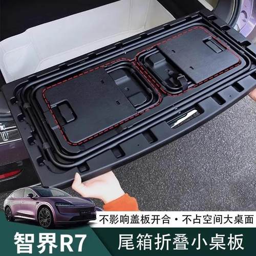 智界R7后备箱小桌板折叠桌子户外露营野餐桌尾箱车内装饰用品配件