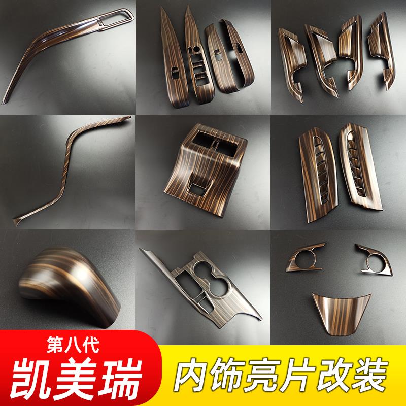 适用于18-23款八代凯美瑞内饰改装中控饰条排挡位框出风口框装饰