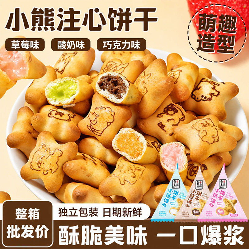 山姆达同款!小熊爆浆注心饼干