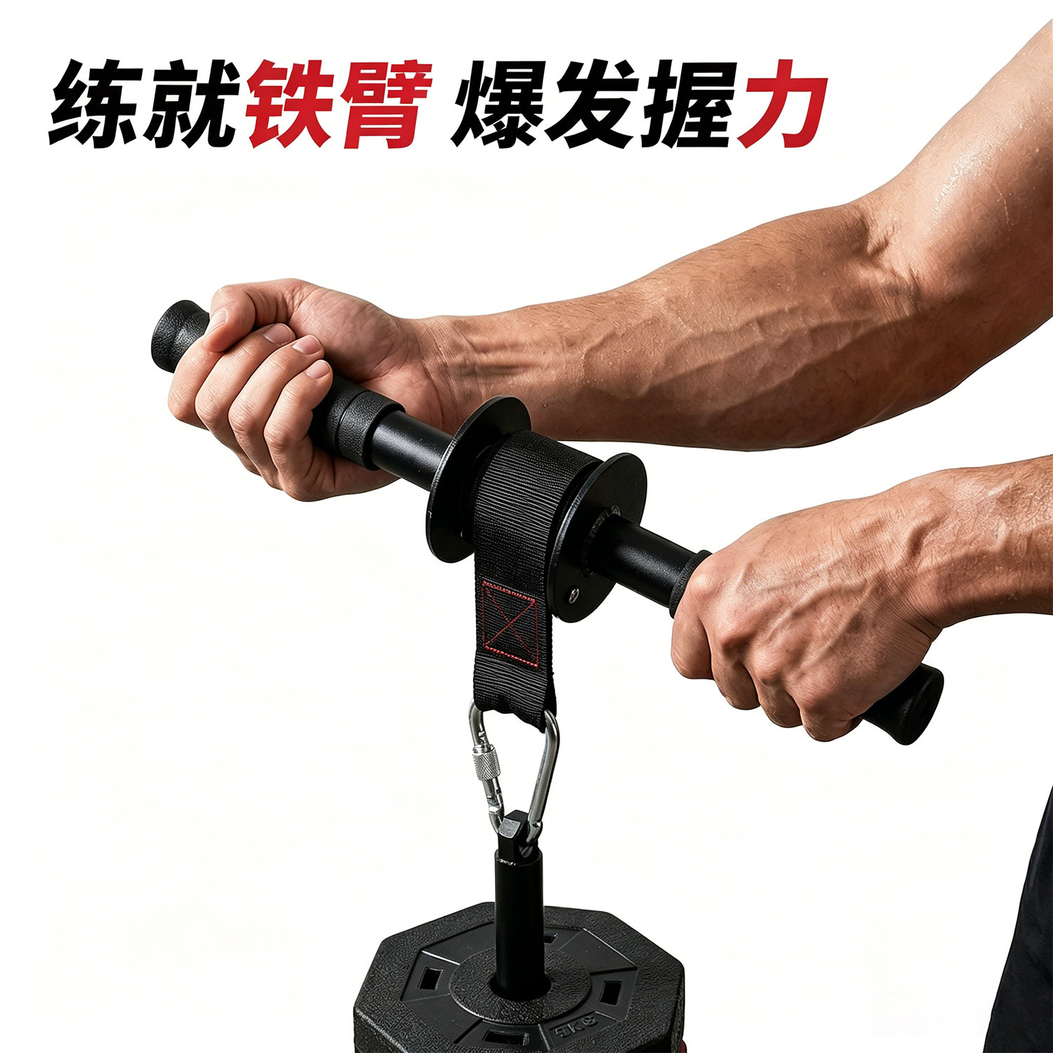 小臂力量训练器前臂千斤棒负重卷绳锻炼手腕手臂健身器
