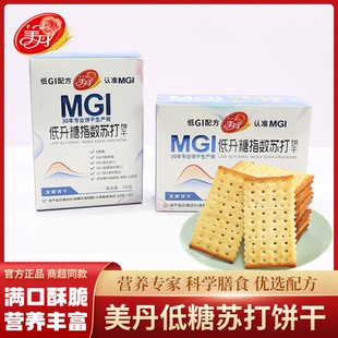 美丹MGI低升糖苏打饼干0蔗糖100g早餐零食GI认证高血糖推荐食品