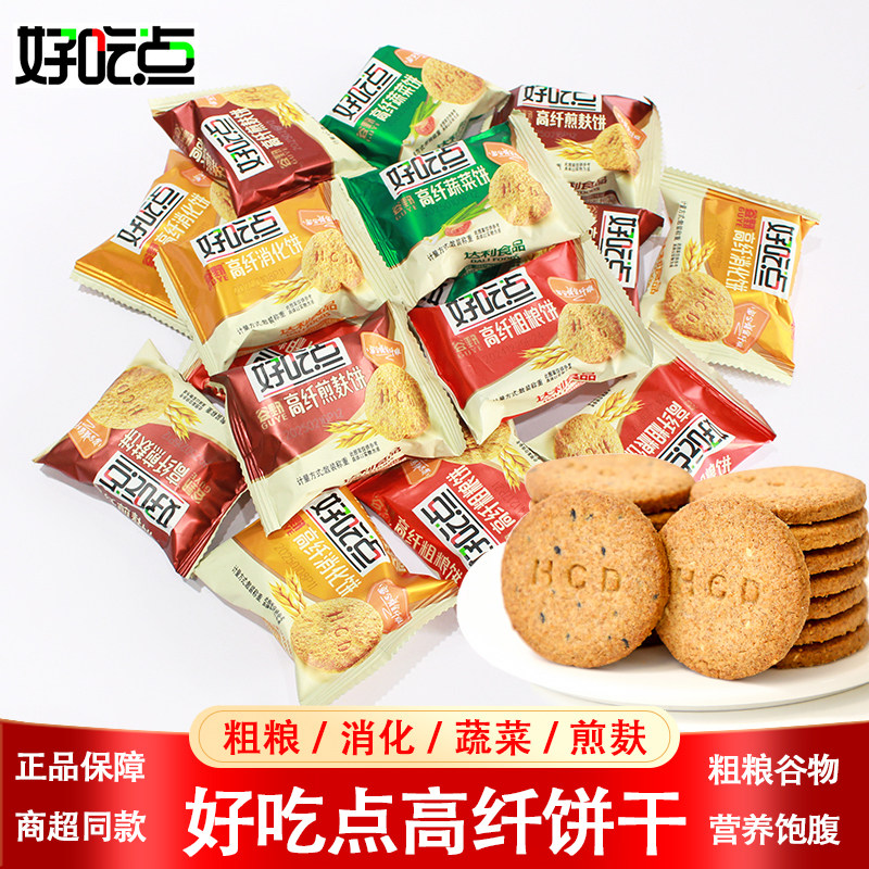 好吃点高纤粗粮蔬菜饼干早餐代餐零食健康杂粮消化饼散装休闲食品