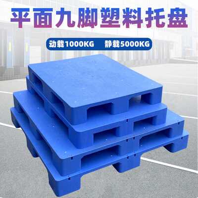 九脚平板托盘仓库叉车拖盘平面胶卡板防潮垫仓板加厚川字塑料托盘