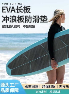 SUP冲浪防滑垫甲板牵引垫高密度Eva止滑脚垫长板桨板防滑胶垫