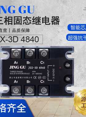 三相固态继电器直流24V控制交流380V480V固态继器JGX-3D4840现货