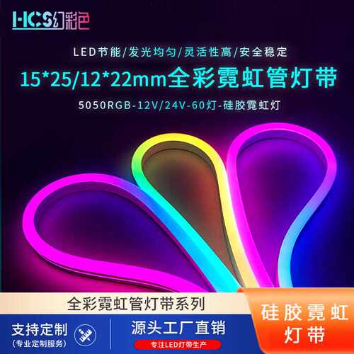 1525/1222MM纯硅胶全彩12V24V5050RGB霓虹灯带LED装饰灯条直销