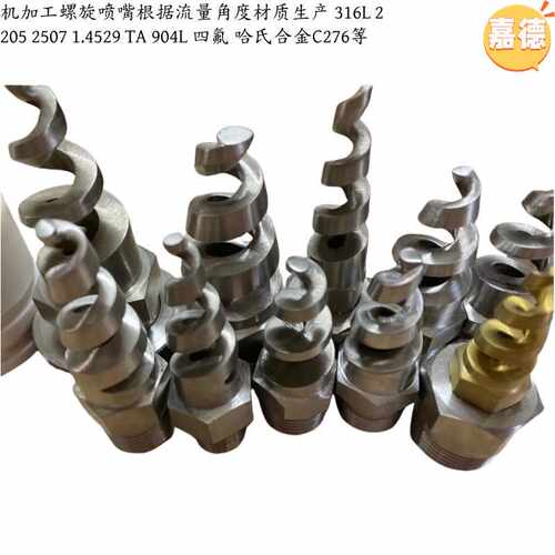 不锈钢喷头螺旋喷嘴2507船舶实心锥喷淋头90 120脱硫除尘冲洗消防