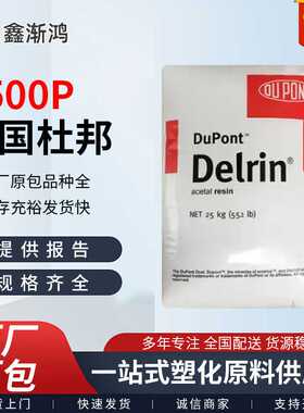 pom塑料美国杜邦500p高强度高刚性白色/黑色标准料现货耐高温