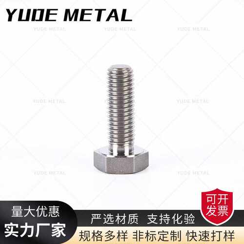 904L 254Mo C276 外六角螺丝 304 316不锈钢高强度螺丝 316钛