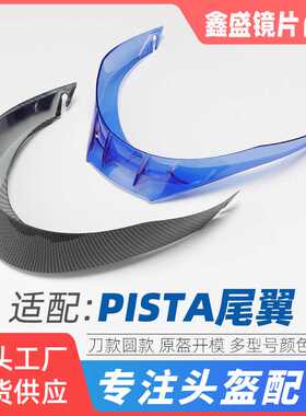适配PISTA头盔大尾翼GPR刀锋GPRR圆款赛道扰流改装鸭嘴大尾翼