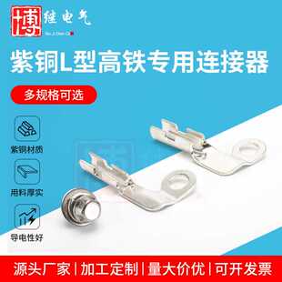 L型线夹35/70平方连接器高铁铁路专用L型贯通地线压接件紫铜镀锡