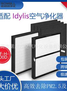 适配Idylis空气净化器 IAF-H-100D过滤网HEPA粒子活性炭棉滤芯