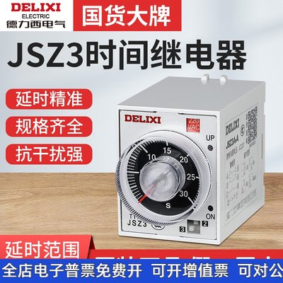 德力西JSZ3时间继电器220v交流可调12延时迟24v断电控制开关小型