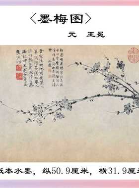 3YK1:1元 王冕 墨梅图卷纸本水墨古代名家梅花古画原大微喷复制宣