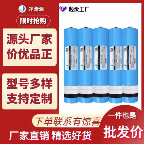净清源 3213-800G高脱盐净水器RO膜家用直纯水机通用反渗过滤