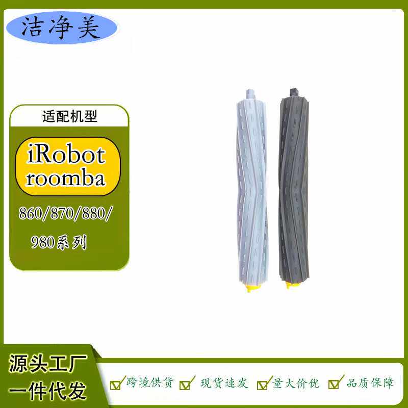 适配iRobot roomba扫地机器人主刷870 880 860 980系列双滚刷配件