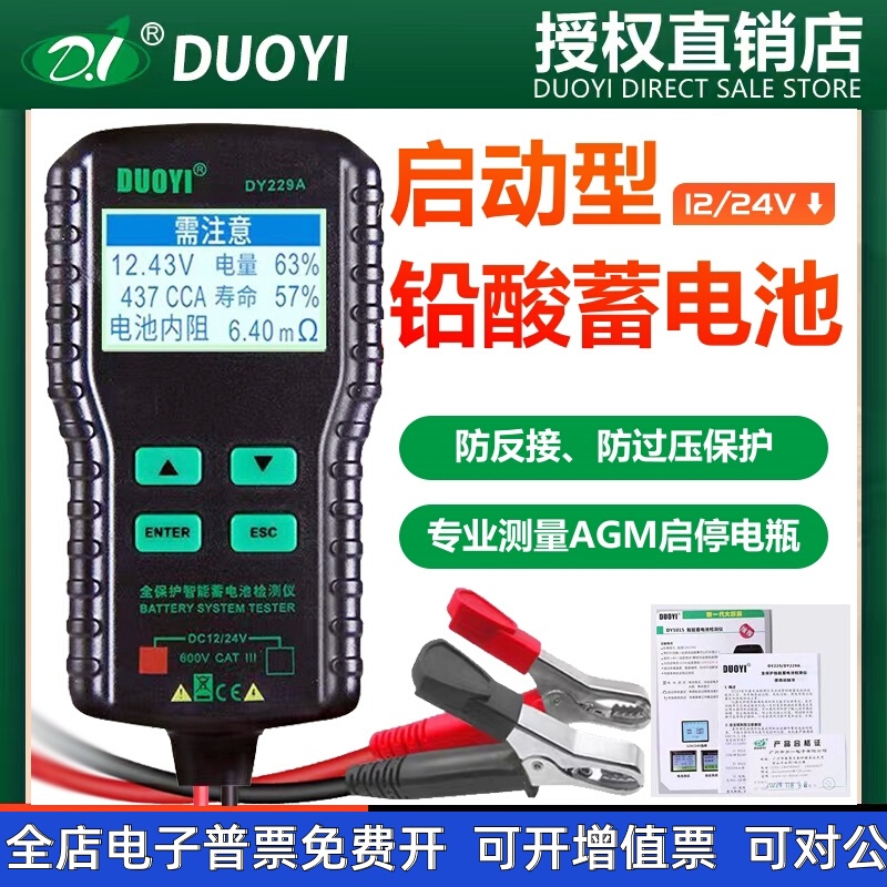 多一汽车蓄电池检测仪DY229高精度AGM启停汽车电瓶寿命内阻12V24V 电子元器件市场 其它元器件 原图主图