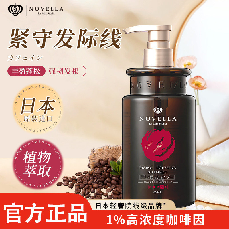 novella那绯澜咖啡因洗发水控油蓬松防断发强韧丰盈无硅油洗头膏