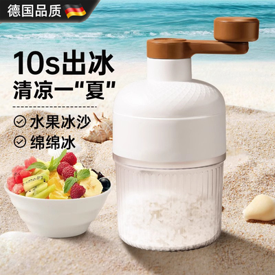 德国小型家用碎冰手摇刨冰机摆摊