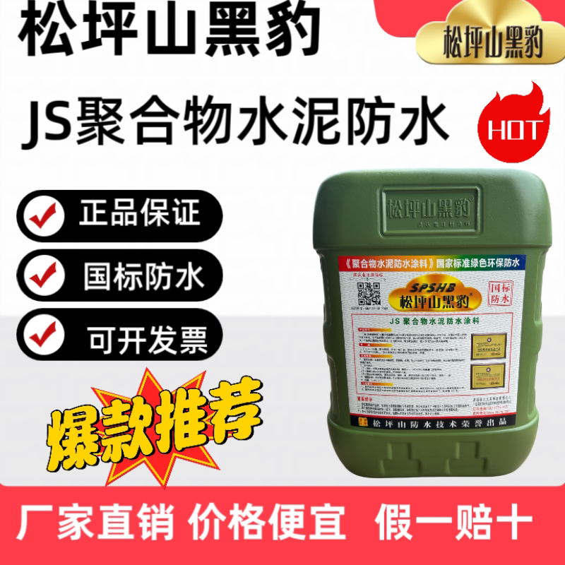 松坪山黑豹防水涂料卫生间厨房阳台屋顶外墙聚合物水泥基防漏防水