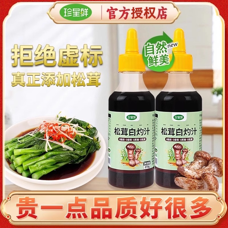 珍星鲜松茸白灼汁0添加香精海鲜正宗家用清蒸鱼凉拌菜白勺汁专用