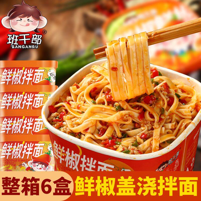 班干部鲜椒拌面非油炸面饼盖浇面学生宿舍免煮方便面泡面夜宵零食