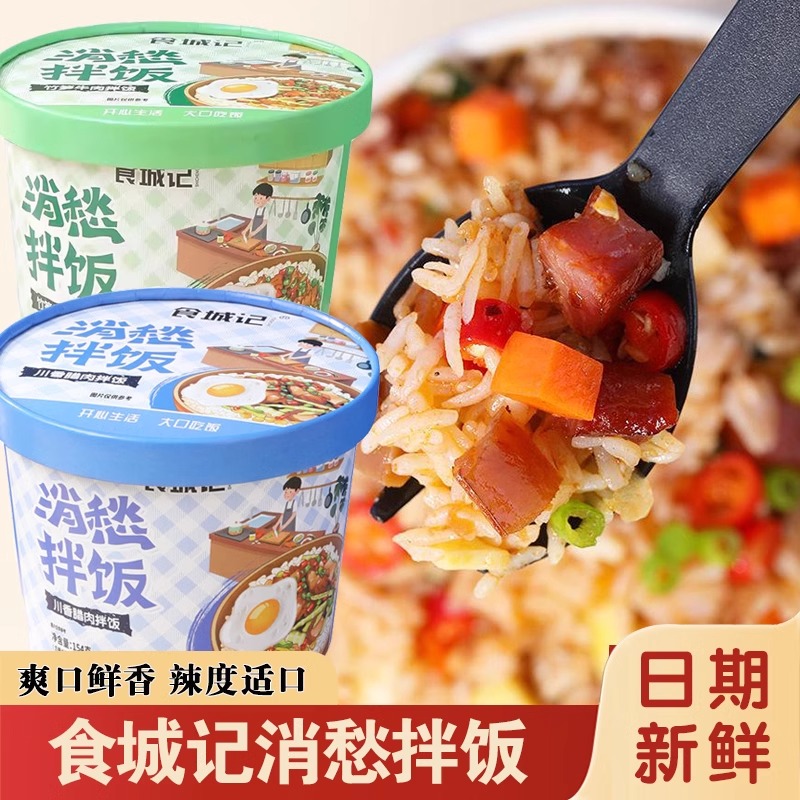 食城记消愁拌饭冲泡自热米饭香辣牛肉口味拌饭方便即食免煮速食品