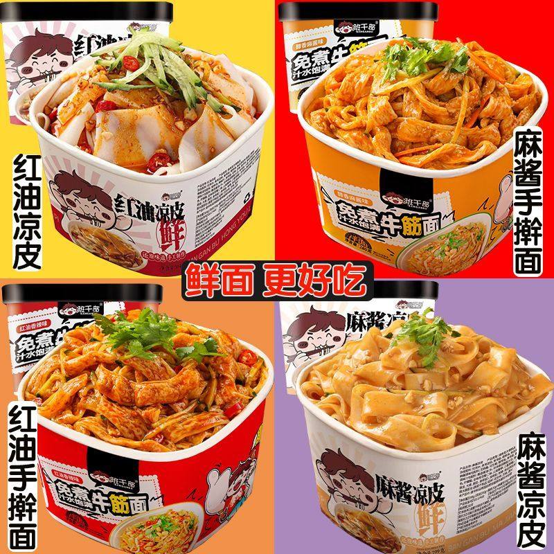 班干部劲道牛筋桶装麻酱牛筋面凉拌红油味鲜凉皮米皮方便速食整箱