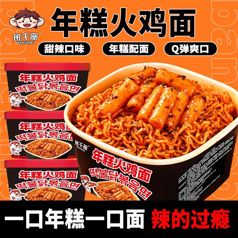 班干部韩式年糕火鸡面甜辣盒装蟹黄拌面宿舍速食免煮方便泡面整箱