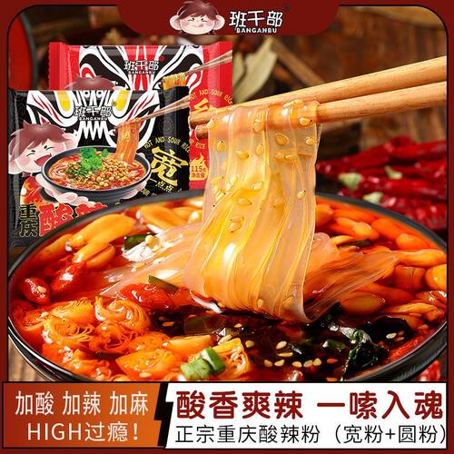 班干部袋装酸辣粉宽粉免煮冲泡红薯米线圆粉泡面方便速食夜宵速食