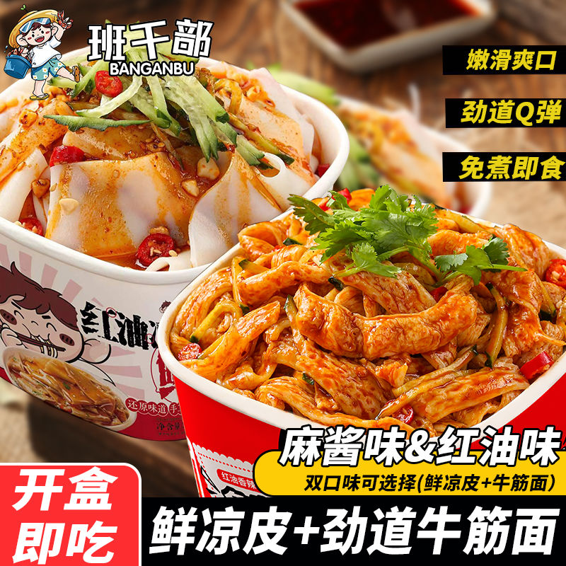 班干部麻酱牛筋面凉拌方便面凉皮盒装免煮宿舍夜宵速食面即食整箱