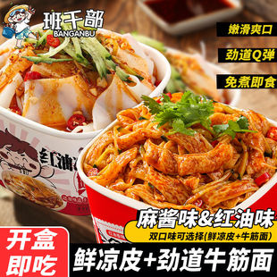 班干部麻酱牛筋面凉拌方便面凉皮盒装免煮宿舍夜宵速食面即食整箱