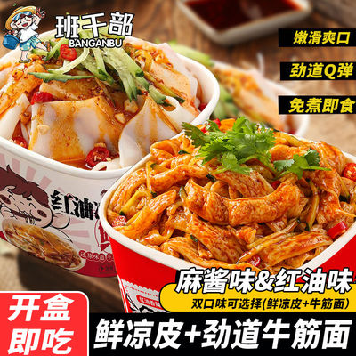 班干部麻酱牛筋面凉拌方便面凉皮盒装免煮宿舍夜宵速食面即食整箱