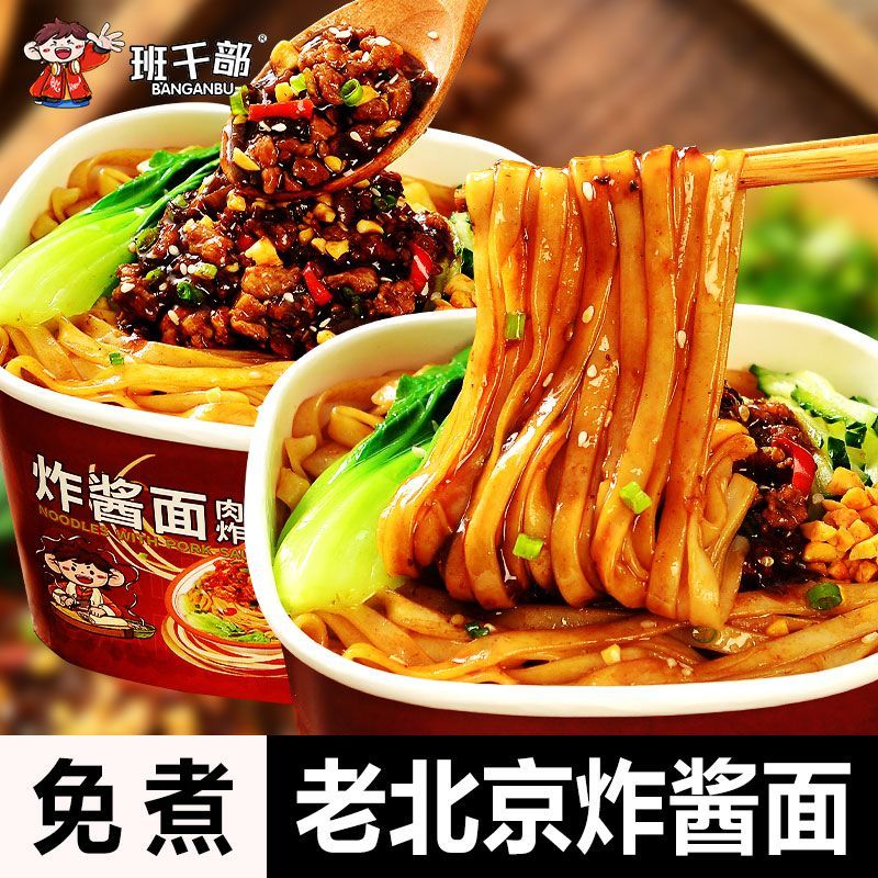 班干部炸酱面老北京正宗拌面酱桶装肉臊炸酱面条泡面免煮干拌面图片