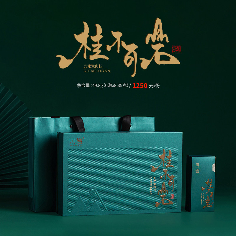 【买三赠一】响岩桂不可岩九龙窠肉桂茶正岩乌龙茶礼盒送礼49.8g