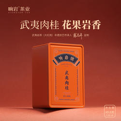 响岩茶叶旗舰店武夷肉桂茶浓香型岩茶大红袍花果桂皮香茶叶49.8g