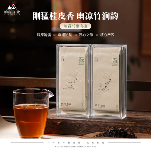 响岩竹窠肉桂正岩武夷岩茶17g
