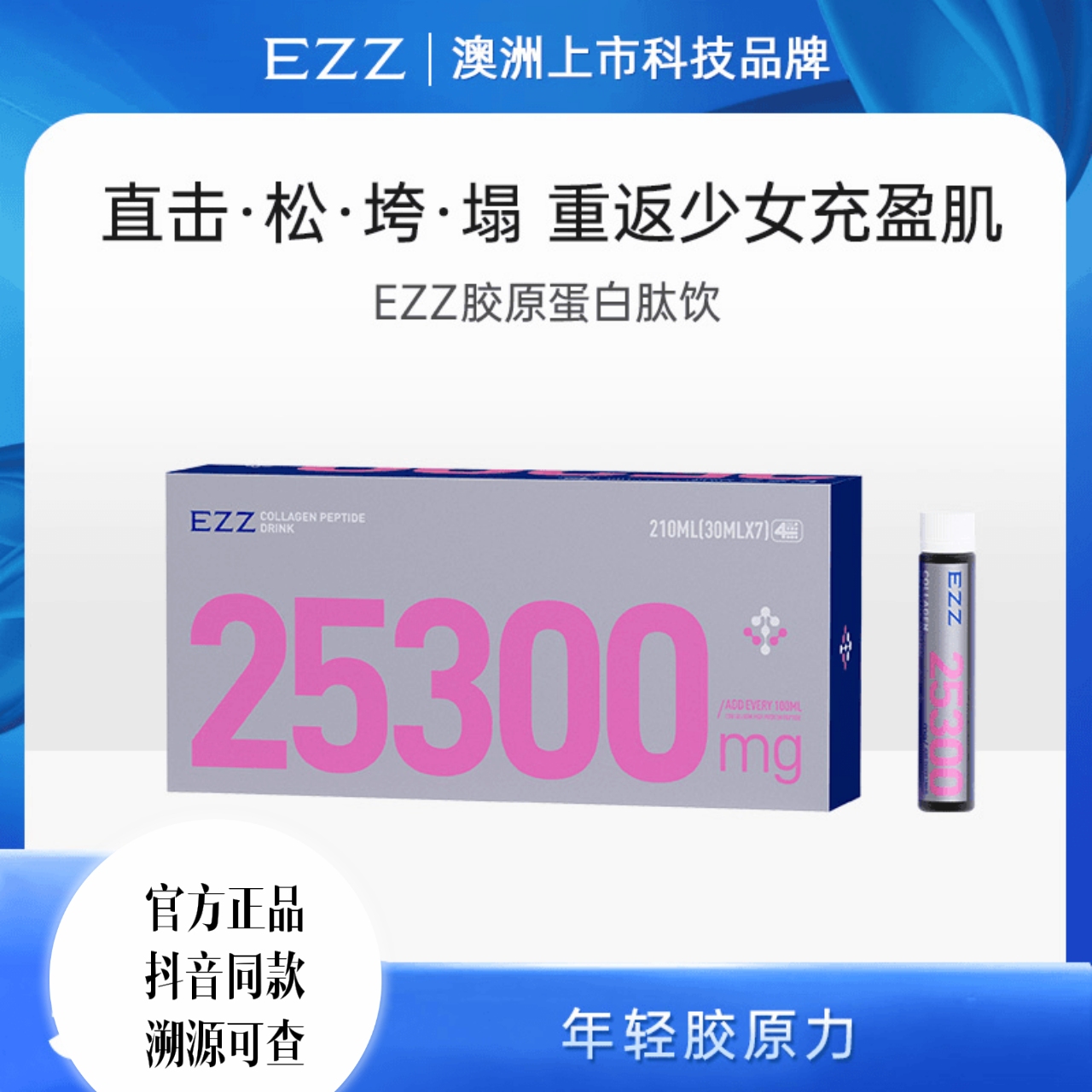 EZZ专利胶原蛋白肽PQQ透明质酸钠小分子鱼三肽口服液态饮虾青素