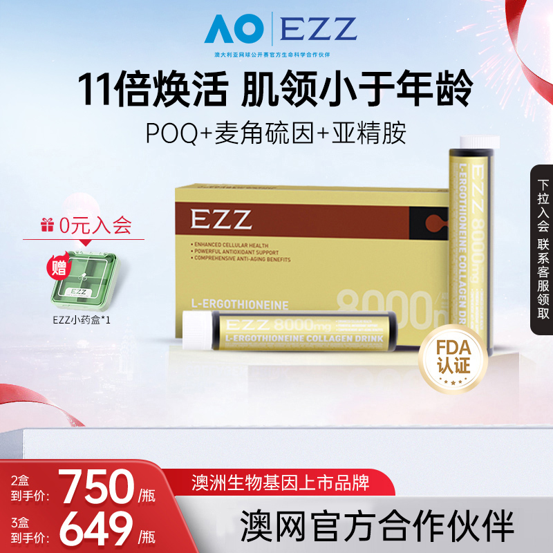 EZZ初恋饮口服PQQ亚精胺弹性胶原蛋白三肽小分子麦角硫因EGT御龄